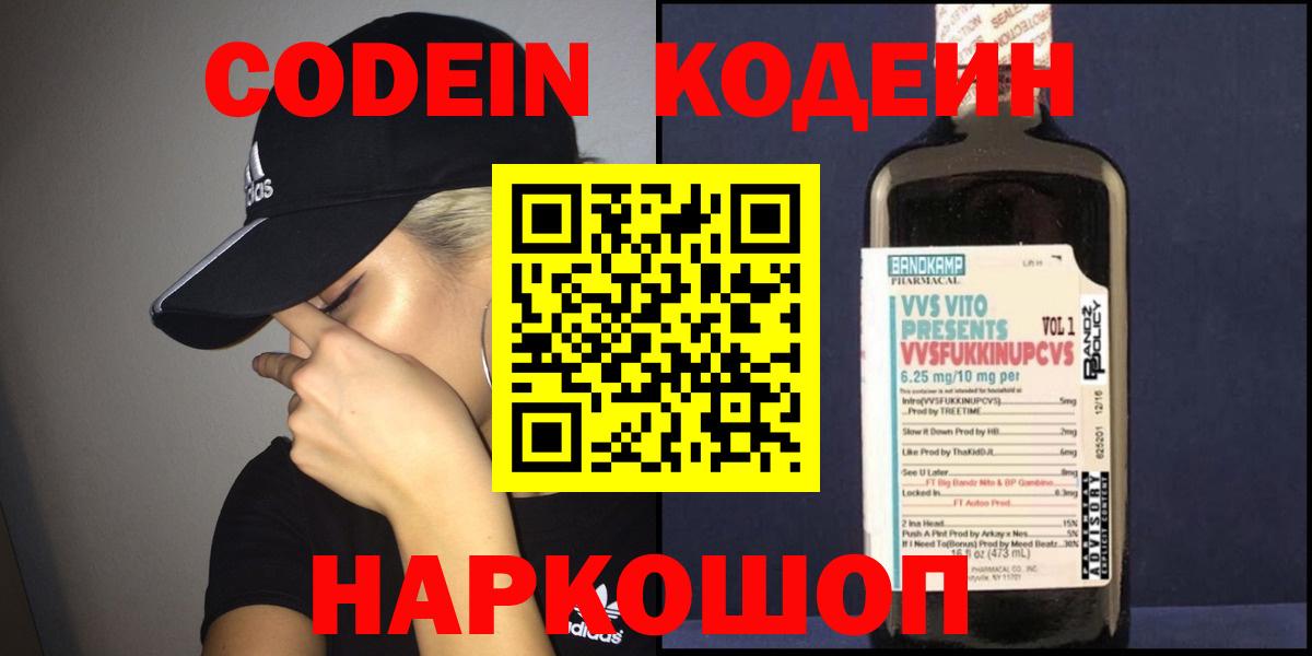 Кодеиновый сироп Lean напиток Lean (лин)  Кодеин Purple Drank  Вход с VPN  Кудрово 
